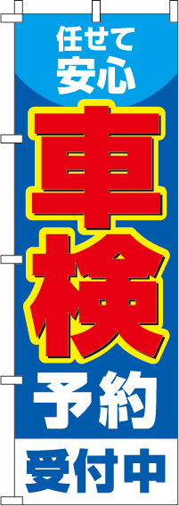 車検予約受付中のぼり旗-0210099IN