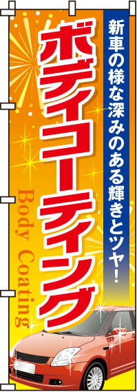 ボディーコーティングのぼり旗-0210103IN