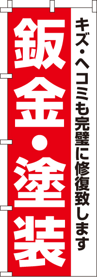 鈑金・塗装のぼり旗-0210107IN