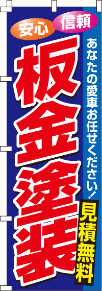 板金塗装のぼり旗-0210108IN