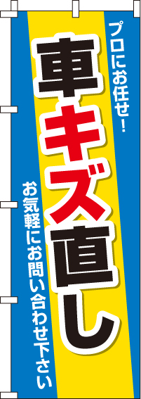 車キズ直しのぼり旗-0210115IN