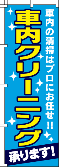 車内クリーニング承りますのぼり旗-0210118IN