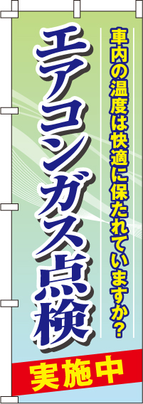 エアコンガス点検実施中のぼり旗-0210130IN