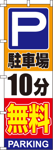 駐車場10分無料オレンジのぼり旗-0210132IN