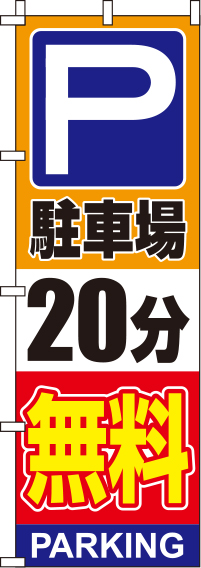 駐車場20分無料オレンジのぼり旗-0210133IN