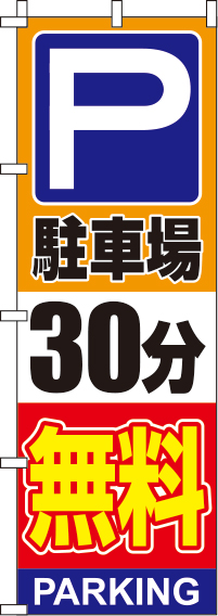 駐車場30分無料オレンジのぼり旗-0210134IN