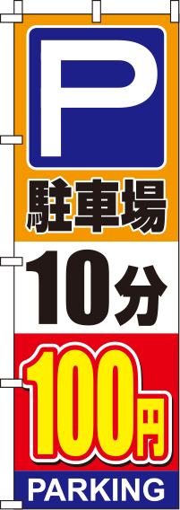 駐車場10分100円オレンジのぼり旗-0210135IN