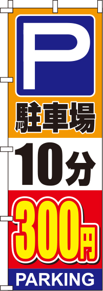 駐車場10分300円オレンジのぼり旗-0210136IN