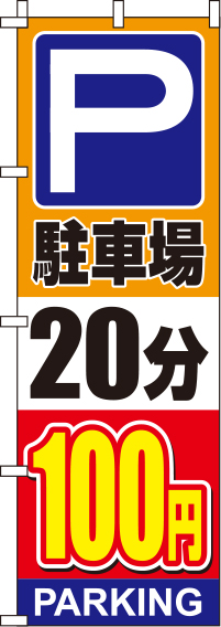 駐車場20分100円オレンジのぼり旗-0210138IN