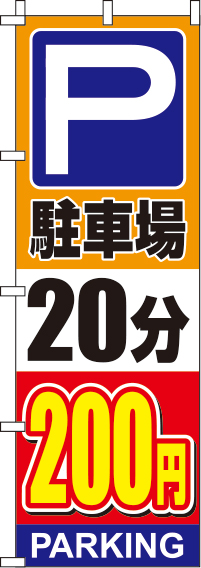 駐車場20分200円オレンジのぼり旗-0210139IN