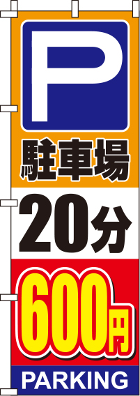 駐車場20分600円オレンジのぼり旗-0210141IN