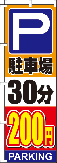 駐車場30分200円オレンジのぼり旗-0210143IN