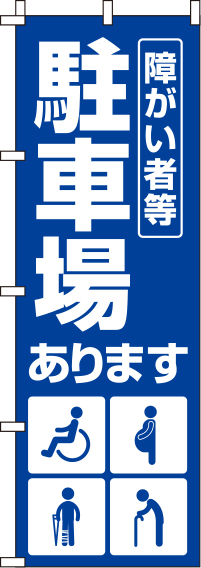 障がい者等駐車場紺のぼり旗-0210145IN