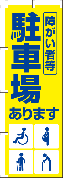 障がい者等駐車場黄色のぼり旗-0210146IN