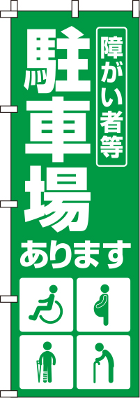 障がい者等駐車場緑のぼり旗-0210147IN