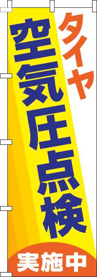 タイヤ空気圧点検実施中のぼり旗黄色-0210155IN