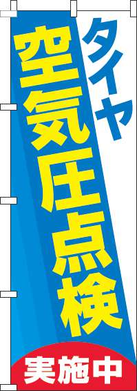 タイヤ空気圧点検実施中のぼり旗水色-0210161IN