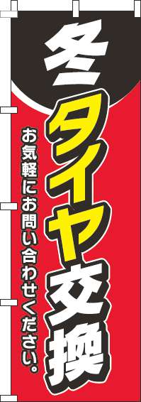 冬タイヤ交換のぼり旗赤-0210163IN