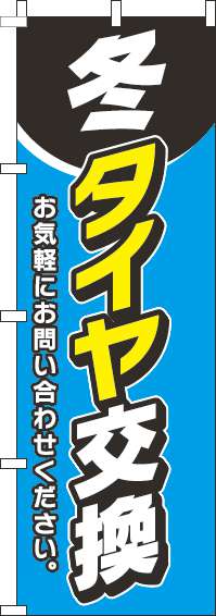 冬タイヤ交換のぼり旗水色-0210164IN