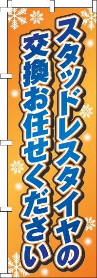 スタッドレスタイヤの交換お任せくださいのぼり旗オレンジグラデーション-0210165IN