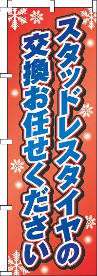 スタッドレスタイヤの交換お任せくださいのぼり旗赤グラデーション-0210167IN