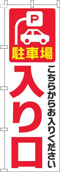 駐車場入り口のぼり旗白赤-0210175IN