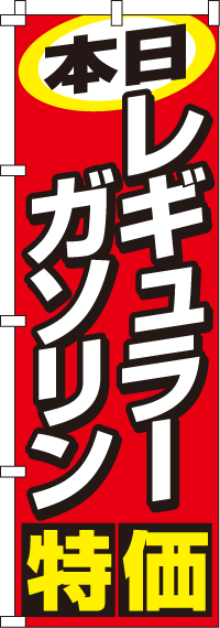 本日レギュラーガソリン特価のぼり旗-0210204IN