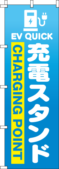 充電スタンド青グラデーションのぼり旗-0210225IN