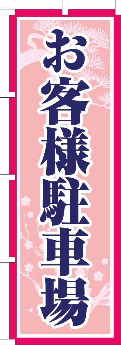 お客様駐車場のぼり旗和ピンク-0210237IN