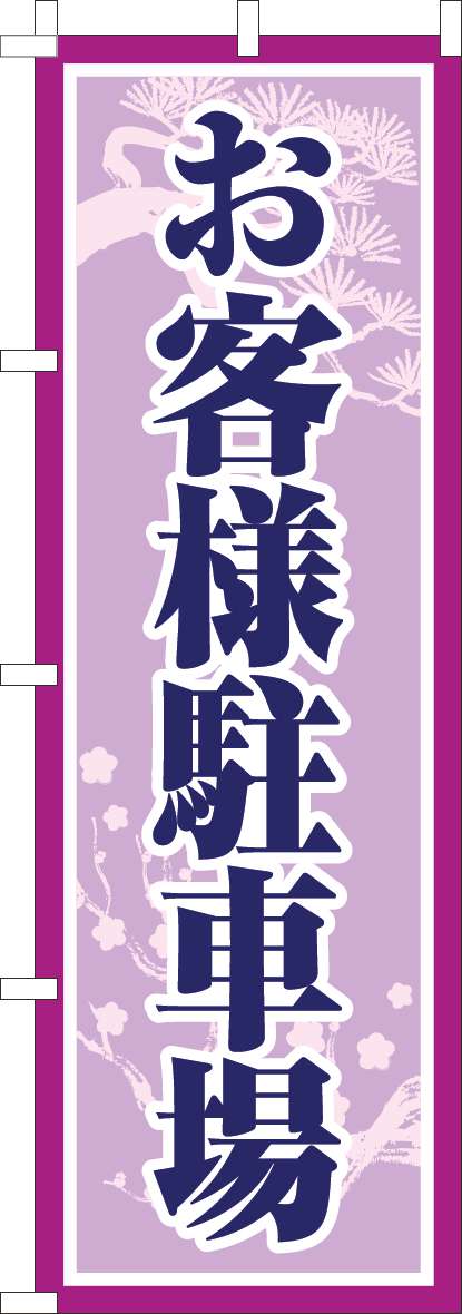 お客様駐車場のぼり旗和紫-0210238IN