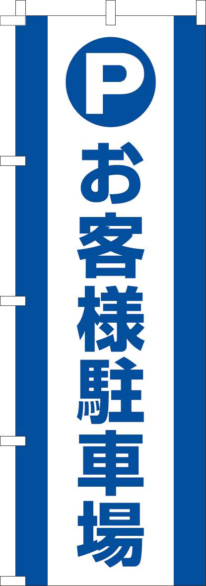 お客様駐車場のぼり旗白青-0210241IN