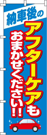 納車後のアフターサービスのぼり旗-0210261IN