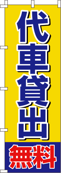 代車貸出無料のぼり旗-0210265IN