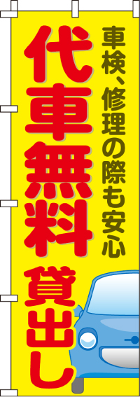 代車無料貸出しのぼり旗-0210266IN