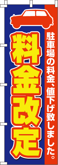 料金改定のぼり旗-0210290IN