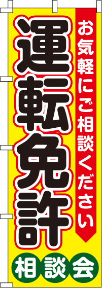 運転免許相談会のぼり旗-0210321IN