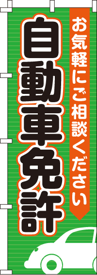 自動車免許のぼり旗-0210322IN