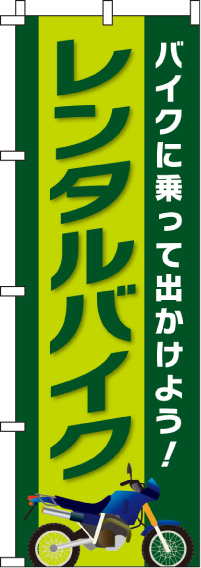 レンタルバイクのぼり旗-0210350IN