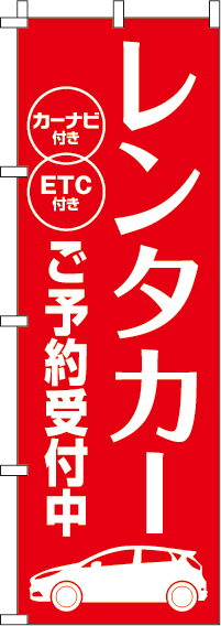 レンタカーご予約受付中のぼり旗-0210371IN