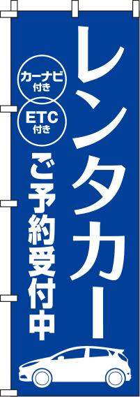 レンタカー青のぼり旗-0210376IN