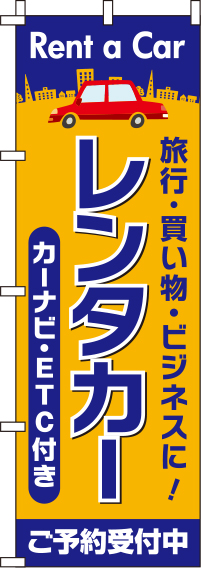 レンタカーオレンジのぼり旗-0210378IN