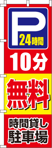 駐車場10分無料のぼり旗-0210400IN