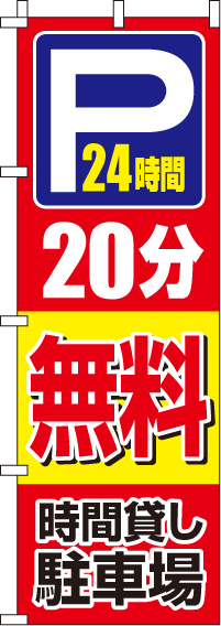 駐車場20分無料のぼり旗-0210401IN