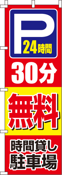 駐車場30分無料のぼり旗-0210402IN