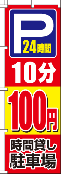 駐車場10分100円のぼり旗-0210403IN