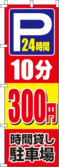 駐車場10分300円のぼり旗-0210404IN