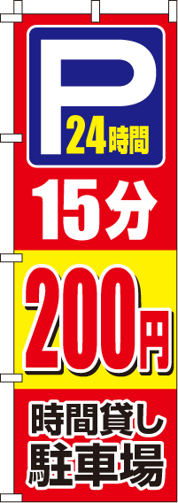 駐車場15分200円のぼり旗-0210405IN