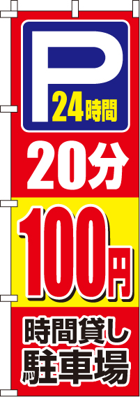 駐車場20分100円のぼり旗-0210406IN