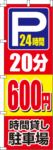 駐車場20分600円のぼり旗-0210409IN