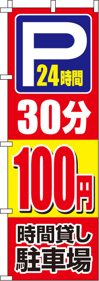 駐車場30分100円のぼり旗-0210410IN